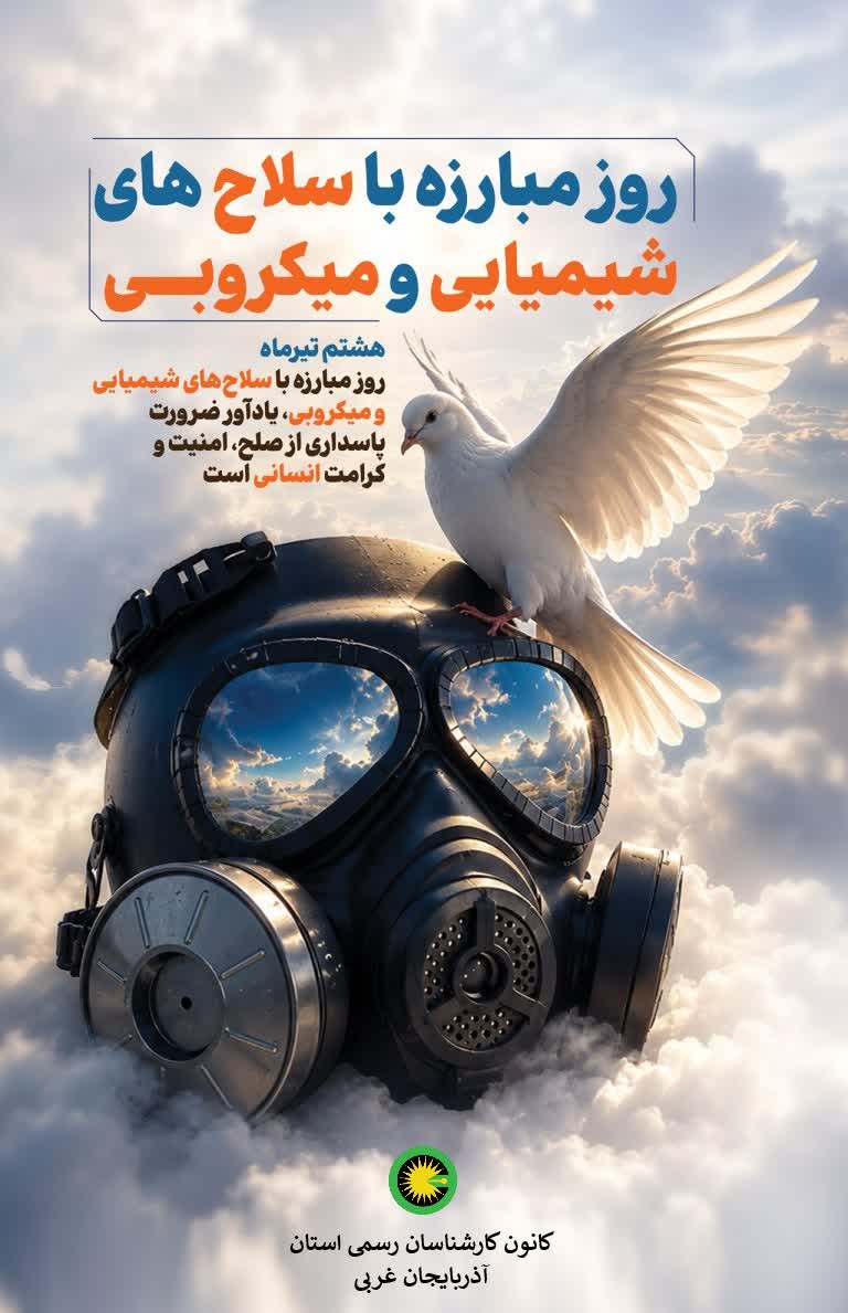 هشتم تیر ماه روز مبارزه با سلاح های شیمیایی و میکروبی